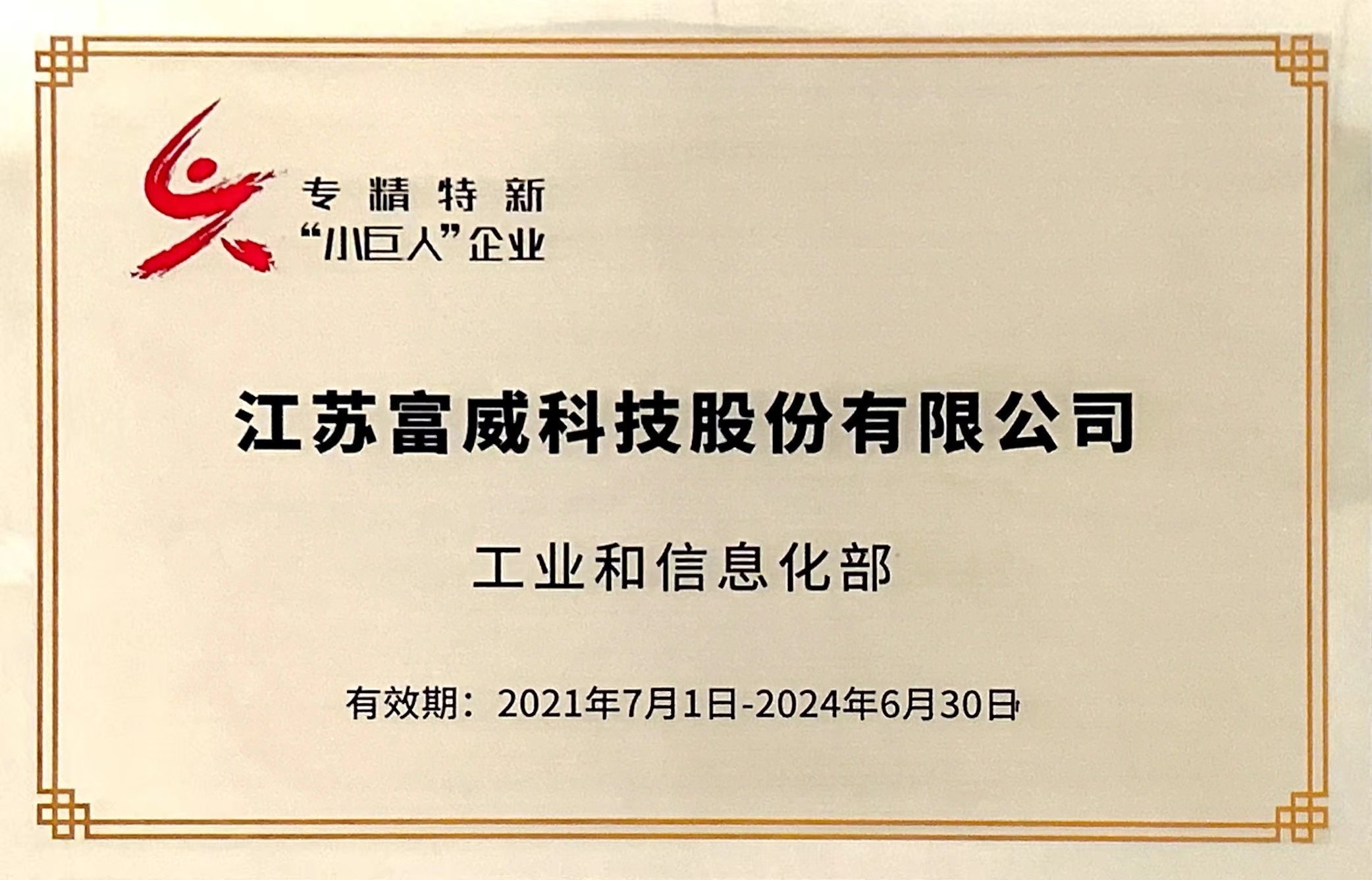 Good news! Fuwei Technology was selected as a national specialized 